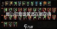 蜀山初章雄黄酒在哪获得