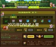 2021年DNF名人堂投票现已启动